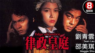 《談判專家》男主角 劉青雲 領銜主演 杜琪峯Johnnie To執導｜律政皇庭 Edge of Justice｜邵美琪｜郭晉安｜吳詠紅｜8號電影院 HK Movie｜香港電影｜粵語中字｜電視電影 [upl. by Eirojam]