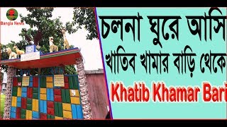 পিকনিক amp শুটিং স্পটquot Khatib Khamar Bari Picnic Spot amp shooting spot GazipurBangla News [upl. by Ynnattirb]