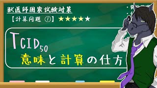 【計算問題①】ゆる～く学ぶTCID50【獣医師国家試験】 [upl. by Enileuqaj]