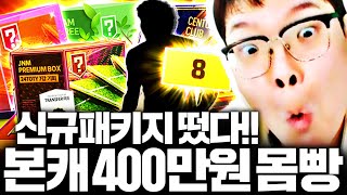 신규패키지 떴다 본캐 400만원 몸빵갑니다 CC금카 떴다 [upl. by Gayelord514]