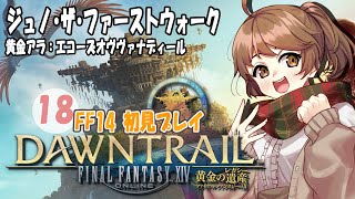 【FF14／part１８】黄金のレガシイー 初見プレイ！【エコーズオヴヴァナディール／黄金アラ：ジュノ】 [upl. by Nyssa]