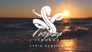 LIRANOV  Гюрза Lyric Version [upl. by Louise]