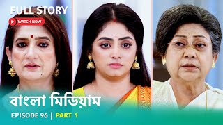 Episode 96  Part 1  দেখুন বাংলামিডিয়াম । সোম  রবি । 800 PM [upl. by Volpe]