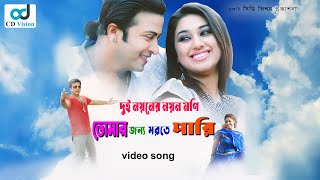 CD Vision  Dui Noyoner Noyon  Tomar Jonno Morte Pari  Movie Song Shakib  Apu  CD Vision [upl. by Assilrac]