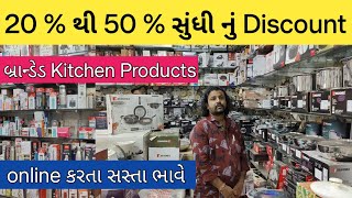 બ્રાન્ડેડ kitchen products ઉપર 20 થી 50 સુંધી નું discount  kitchenware wholesale ahmedabad [upl. by Aushoj]