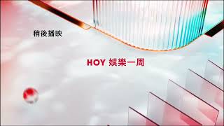 HOY TV節目預告HOY 娛樂一周 2024310 [upl. by Siednarb287]