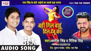 पवन सिंह के छोटे भाईयो का सबसे बड़ा धमाल  Satish Singh amp Rittik Singh  Superhit Bhojpuri Song 2018 [upl. by Eahs]