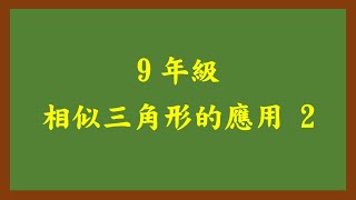 20240809理證9年級 相似三角形的應用 2 [upl. by Aivin]