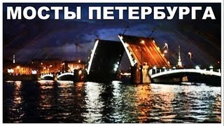 Галилео Мосты Петербурга [upl. by Rebmaed]