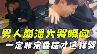 哪些瞬間能讓男人崩潰大哭？再好演技也不能演活！ 悲剧故事 悲惨命运 真实事件 家庭纠纷 感人故事 [upl. by Airyk96]