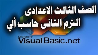 شرح منهج الحاسب الالى للصف الثالث الاعدادى الترم الثانى 2019 بالفيديو صوت وصورة [upl. by Cuttie]