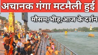 हरिद्वार  अचानक गंगा मटमैली हुई  4 नवंबर  ठंडी तेज  Har Ki Paudi  Haridwar Live [upl. by Nwatna]