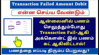 Transaction failed amount debit how to get Refund Payment Failed But Money Debited Issue Solve2022 [upl. by Hcardahs]