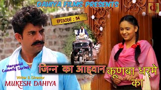 KUNBA DHARME KA  Episode  54 जिन्न का आह्वान  Mukesh Dahiya  Haryanvi Comedy  DAHIYA FILMS [upl. by Kcirederf176]