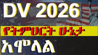 DV 2026 የትምህርት ሁኔታ ትክክለኛ አሞላል  DV lottery registration Educational level DVlottery greencard [upl. by Tini]