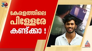 കേരളത്തിലെ പിള്ളേരോട് കളിക്കരുത് തട്ടിപ്പ് സംഘത്തെ പൊളിച്ചടുക്കി വിദ്യാര്‍ത്ഥി  Thiruvananthapuram [upl. by Colleen]