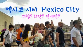 Mexico City는 이런 곳입니다 멕시코시티🇲🇽치안 위험 연예인  여행 브이로그 Vlog in Mexico [upl. by Trebloc]