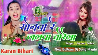 Sonawa Re Jalwa Tore La Chadhabau Sonam Yadav New Bolbam Song Maghi Dj Remix Dj Karan Bihari [upl. by Nasus]