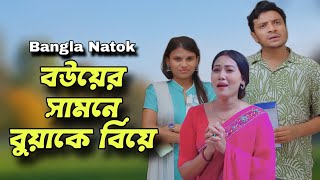 বউয়ের সামনে জামাইয়ের বিয়ে  New Bangla Natok 2024  SB Official  4k [upl. by Annaej]