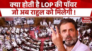 Rahul Gandhi को LOP बनाने का प्रस्ताव परित जानिए उसकी क्या होती है ताकत। Congress CWC। PM Modi। BJP [upl. by Beedon]