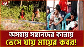 গোপালগঞ্জে এ কেমন হাহাকারের গল্প  Gopalganj  Human Story  Ekattor TV [upl. by Annohsal]