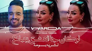 Warda charlomanti 2025 ft Taha TyrossLokan Ja l3achk yenba3  لقلب قلبي و انا مولاته Clip Oficiel [upl. by Kennet]