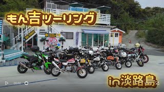 もん吉ツーリングin淡路島 R61110 [upl. by Laud]