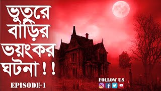 ভুতুড়ে বাড়ির সবচেয়ে ভয়ংকর ঘটনা প্রকাশ Afnan Vai Episode01 AfnanTheHorrorWorldBD Horror story [upl. by Loleta]