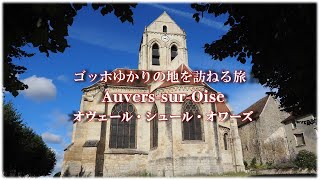 【ゴッホ】ゆかりの地を訪ねる旅 終焉の地 AuverssurOise オヴェール・シュール・オワーズ [upl. by Swords]