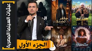 عبثيات السنيما المصرية  1 الجزء الاول [upl. by Lucinda]