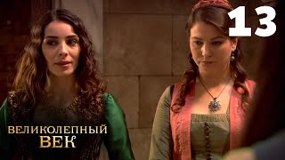 Великолепный век  Сезон 1  Серия 13 [upl. by Nitsew]