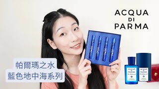 帕爾瑪之水 地中海系列四支熱門香！超主觀心得分享｜ Acqua Di Parma [upl. by Chevalier]