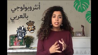 انثروبولوجيبالعربي  حلقة ١تعريفية  هو يعني ايه انثروبولوجي اصلا ؟ Ep1 What is Anthropology [upl. by Lyrrad952]