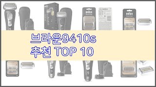 브라운9410s 추천 가격과 품질 두 마리 토끼를 잡은 상품 10가지 [upl. by Rawdon]