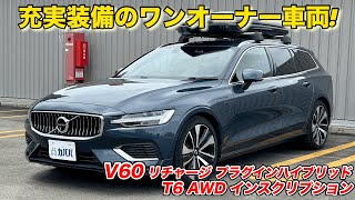 パノラマルーフ ルーフキャリア 装備が充実【ボルボV60 リチャージ プラグインハイブリッド T6 AWD インスクリプション】 [upl. by Arabela9]