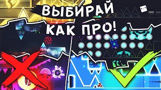 КАК ПРАВИЛЬНО ВЫБРАТЬ УРОВЕНЬ ДЛЯ ПРОХОЖДЕНИЯ🤔  Geometry dash [upl. by Atoiyanap]