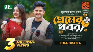 Premer Khobor  প্রেমের খবর  Niloy Alamgir  Tania Brishty  Eid Special  New Bangla Natok 2024 [upl. by Krutz]