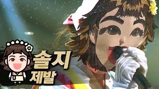 【복면가왕클린】솔지SoulG  제발Please  클린버전  무자막  무대 오디오 Only  TVPP [upl. by Anaul]