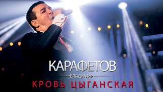 Владимир Карафетов  Кровь Цыганская [upl. by Talbott154]