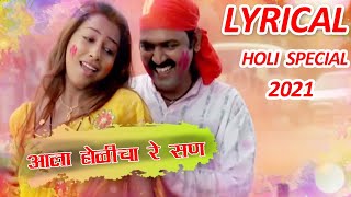 आला होळीचा रे सण  Aala Holicha Re San  Holi Song 2021  Makarand Anaspure  Kranti Redkar [upl. by Negaem]