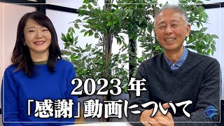 【特番】2023年「感謝」動画について [upl. by Greta309]