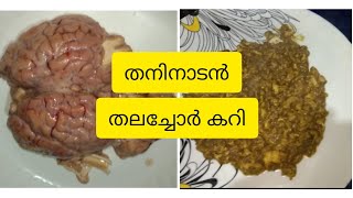 Kerala style തലച്ചോർ കറി😋 [upl. by Refeinnej190]