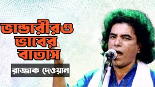 ভান্ডারীরও ভাবের বাতাস  রাজ্জাক দেওয়ান  Razzak Dewan  New Baul Bangla Song 2024 [upl. by Arly]