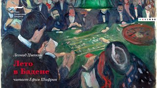 Новинка в исполнении ЕФИМА ШИФРИН аудиокнига «ЛЕТО В БАДЕНЕ» ЛЕОНИДА ЦЫПКИНА  фрагмент [upl. by Obala]