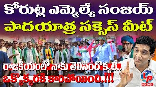 కోరుట్ల నుండి జగిత్యాల రైతుల పాద యాత్ర ఎలా సాగిందంటేఎమ్మెల్యే సంజయ్ మాటల్లో   LP NEWS [upl. by Ayyidas97]