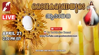 ദൈവകരുണയുടെ ആരാധന  DIVINE MERCY ADORATION  FR ANTONY PAYYAPPILLY V C  21APR20 [upl. by Akimed]