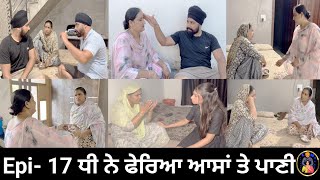 ਧੀ ਨੇ ਫੇਰਿਆ ਆਸਾਂ ਤੇ ਪਾਣੀ Epi17  Dhi ne pheria aasa te pani [upl. by Spindell]