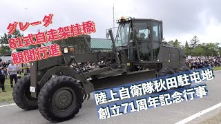 グレーダ 81式自走架柱橋 観閲行進 陸上自衛隊秋田駐屯地創立71周年記念行事 陸上自衛隊 秋田駐屯地 自衛隊情報 akita japan 撮影取材許可取得済 [upl. by Anayik]