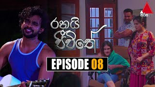 Rahai Jeewithe රහයි ජීවිතේ  Episode 08  15th December 2021  Sirasa TV [upl. by Tahp]