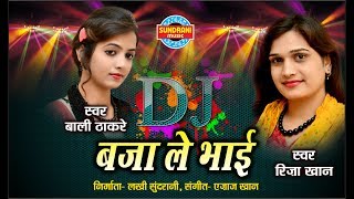 DJ BAJALE BHAI  डीजे बजाले भाई  RIZA KHAN amp BALI THAKARE Audio Song  Ajaz Khan [upl. by Duthie700]